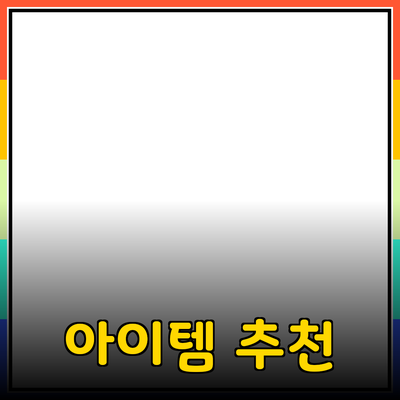 최고의 제품 추천: 당신의 삶을 더 나은 방향으로 바꿔줄 아이템들