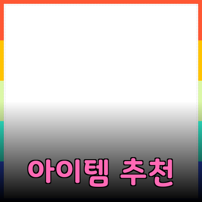 최고의 제품 추천: 당신의 삶을 변화시킬 아이템들