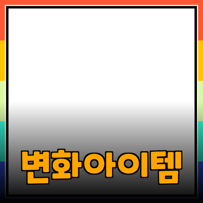 최고의 제품 추천: 당신의 삶을 변화시킬 아이템들