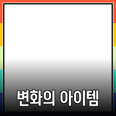 최고의 제품 추천: 당신의 삶을 변화시킬 아이템들