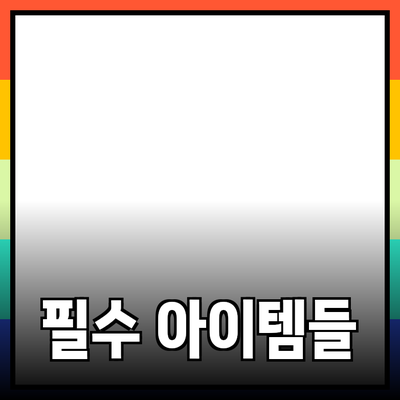 최고의 제품 추천: 당신의 삶을 변화시킬 필수 아이템들