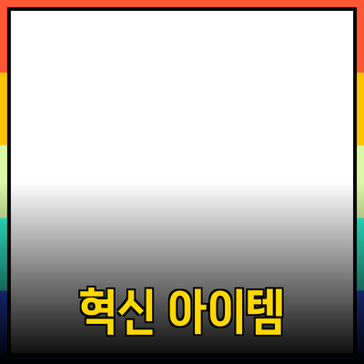 최고의 제품 추천: 당신의 생활을 바꿀 혁신적인 아이템들