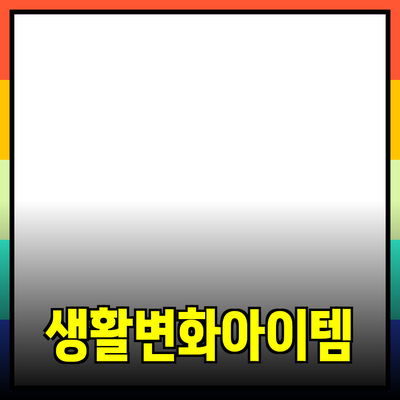 최고의 제품 추천: 당신의 생활을 변화시킬 아이템들