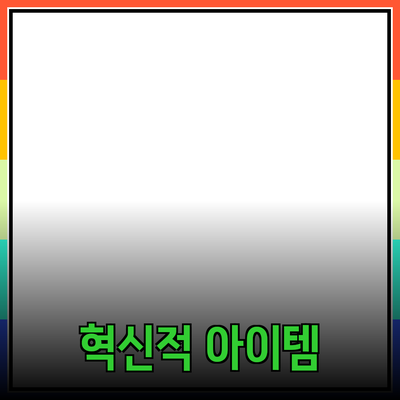 최고의 제품 추천: 당신의 생활을 변화시킬 혁신적 아이템들