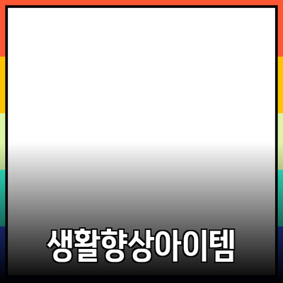 최고의 제품 추천: 당신의 생활을 한층 향상시킬 아이템들