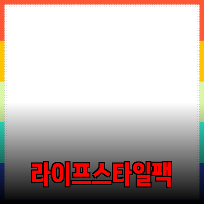 최고의 제품 추천 및 소개: 당신의 라이프스타일을 바꾸는 선택