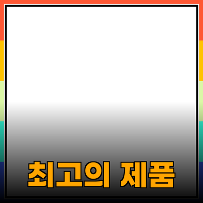 최고의 제품 추천 및 활용법 안내