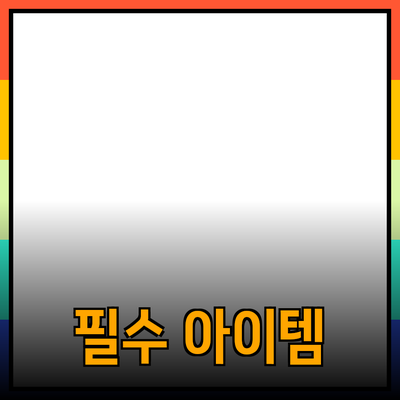 최고의 제품 추천: 생활을 변화시키는 필수 아이템들