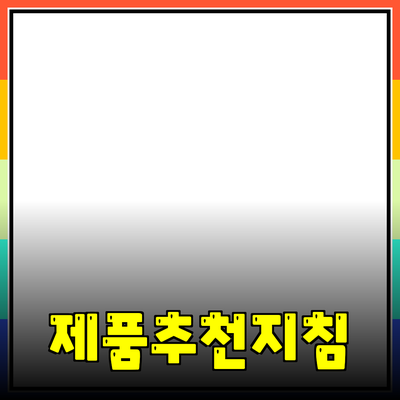 최고의 제품 추천: 선택에 필요한 모든 정보