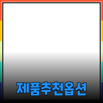 최고의 제품 추천: 소비자 선택을 돕는 다양한 옵션들