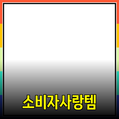 최고의 제품 추천: 소비자들이 사랑하는 아이템들