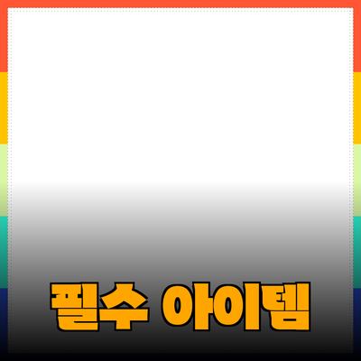 최고의 제품 추천: 소비자를 만족시키는 필수 아이템들