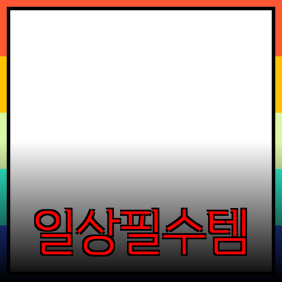 최고의 제품 추천: 일상에서 활용할 수 있는 아이템들