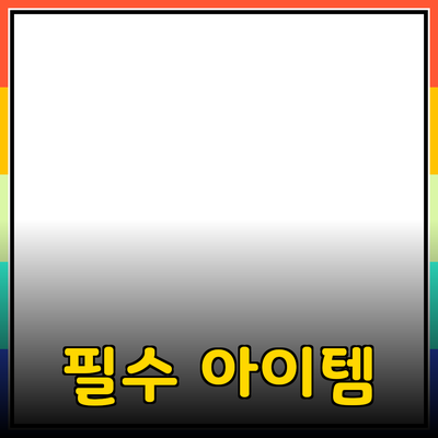 최고의 제품 추천: 필수 아이템으로 내 삶을 변화시키다