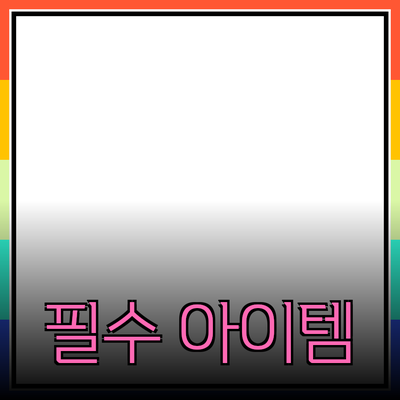 최고의 제품 추천: 필수 아이템으로 당신의 삶을 변화시키다