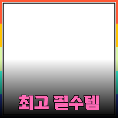 최고의 제품 추천: 현대인의 필수템