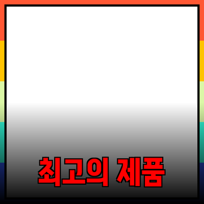 최고의 제품 추천과 구매 가이드