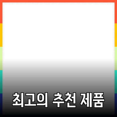 최고의 제품 추천과 활용 방법