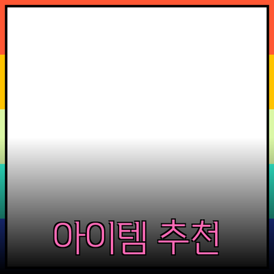 최고의 제품 추천과 활용법: 당신의 선택을 바꿀 아이템들