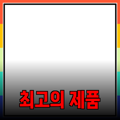 최고의 제품 추천과 효과적인 사용법 안내