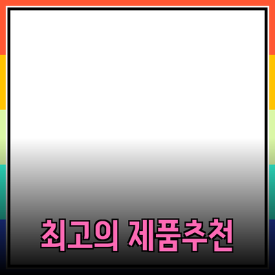 최고의 제품 추천으로 더 나은 선택을 하세요