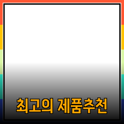 최고의 제품 추천으로 무장하자: 당신의 선택을 더욱 똑똑하게!