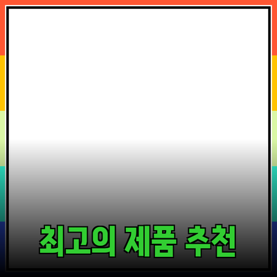 최고의 제품 추천으로 삶의 질을 높이는 방법