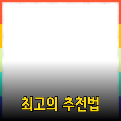 최고의 제품 추천으로 삶의 질을 높이는 방법
