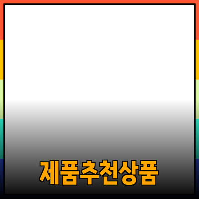 최고의 제품 추천으로 삶의 질을 높이세요