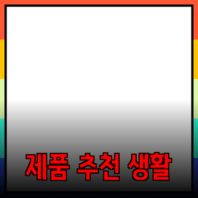 최고의 제품 추천으로 생활을 한층 풍요롭게 만들기