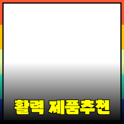 최고의 제품 추천으로 일상에 활력을 더하세요