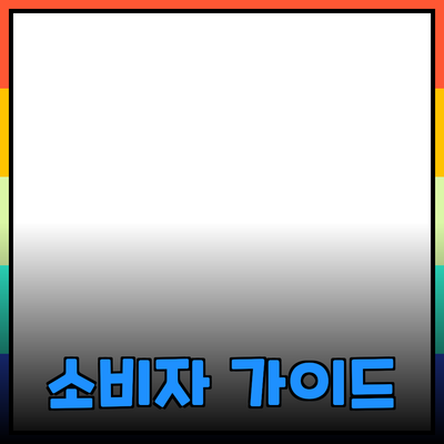 최고의 제품 추천을 통한 소비자 가이드