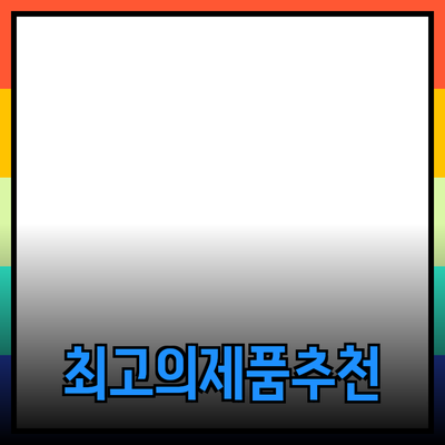 최고의 제품을 추천하고 소개하는 방법