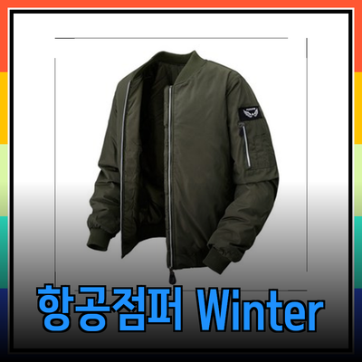 최고의 항공점퍼 추천: 스타일과 기능을 모두 갖춘 겨울 아우터