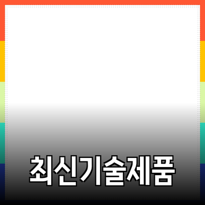 최신 기술 제품 추천 및 소개