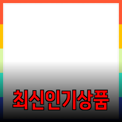 최신 인기 상품 소개 및 추천