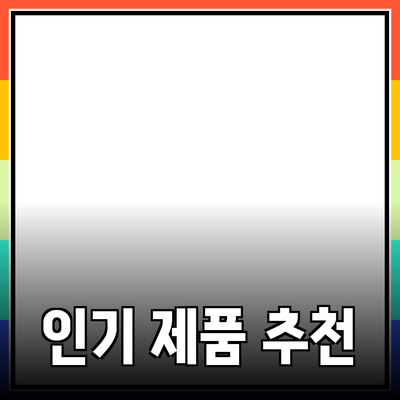 최신 인기 제품 추천과 활용법