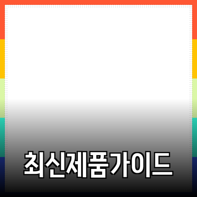 최신 제품 소개 및 추천 - 최고의 선택을 위한 가이드