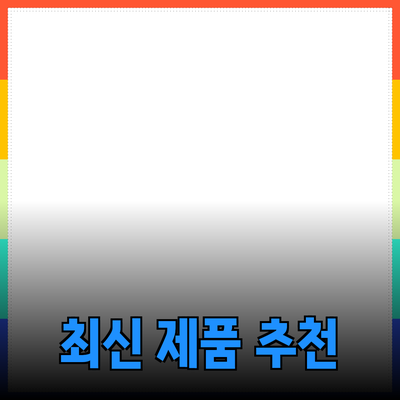 최신 제품 소개와 추천으로 삶의 질 높이기