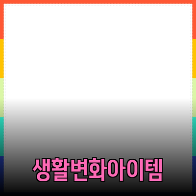 최신 제품 추천: 당신의 생활을 변화시킬 아이템들