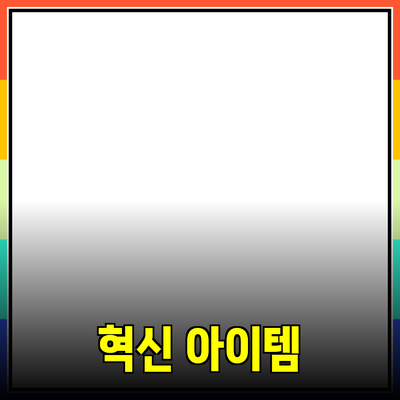 최신 제품 추천: 당신의 생활을 변화시킬 혁신 아이템들