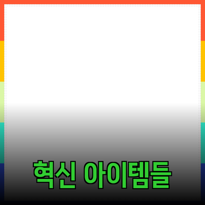 최신 제품 추천: 당신의 생활을 변화시킬 혁신적인 아이템들