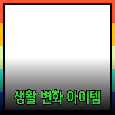 최신 제품 추천과 소개: 당신의 생활을 변화시킬 아이템들