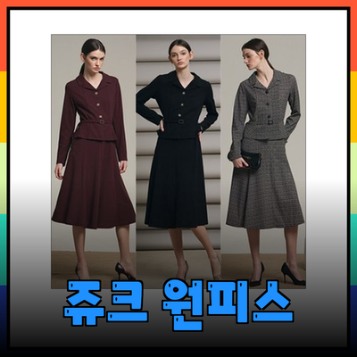 최신 쥬크 원피스 추천