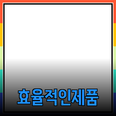 최신 트렌드에 맞춘 효율적인 제품 추천과 사용법 가이드