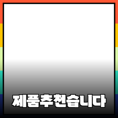 최적의 제품 추천으로 더 나은 선택을 해보세요