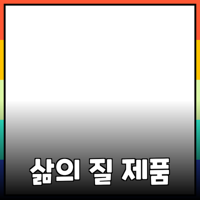 추천 제품으로 삶의 질을 높이는 방법