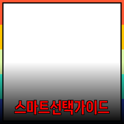 추천하는 제품의 완벽 가이드: 스마트한 선택을 위해 알아두세요!