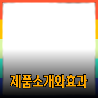 추천할 만한 제품 소개와 효과적인 사용법