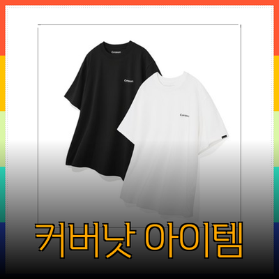 커버낫 제품 추천: 스타일과 기능성을 동시에 가진 아이템들